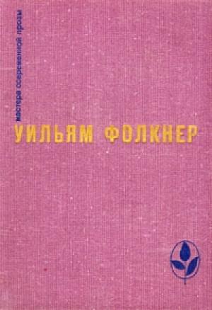 Обложка книги «Реквием по монахине» — Уильям Фолкнер