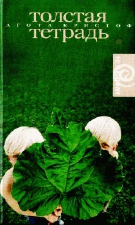 Обложка книги «Толстая тетрадь» — Агота Кристоф