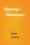 Джек Чалкер - Оркестр с «Титаника»