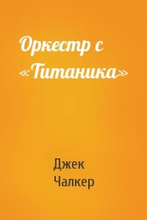 Обложка книги «Оркестр с «Титаника»» — Джек Чалкер