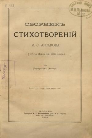 Обложка книги «Сборник стихотворений» — Иван Аксаков