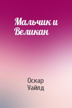 Обложка книги «Мальчик и Великан» — Оскар Уайлд