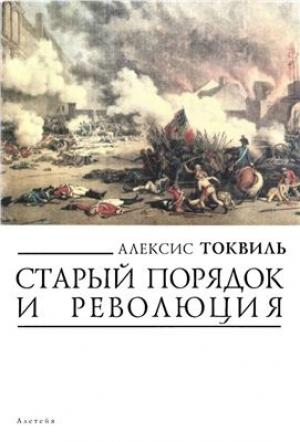 Обложка книги «Старый порядок и революция» — Алексис Токвиль