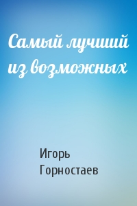 Игорь Горностаев - Самый лучший из возможных