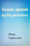 Игорь Горностаев - Самый лучший из возможных