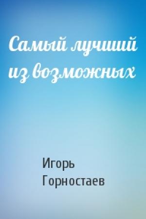 Обложка книги «Самый лучший из возможных» — Игорь Горностаев