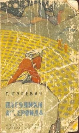 Обложка книги «Ааст Ллун - архитектор неба» — Георгий Гуревич