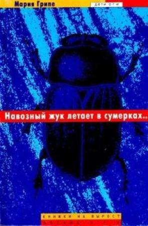Обложка книги «Навозный жук летает в сумерках…» — Мария Грипе