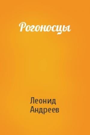 Обложка книги «Рогоносцы» — Леонид Андреев