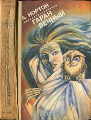 Обложка книги «Гаран вечный» — Андрэ Нортон