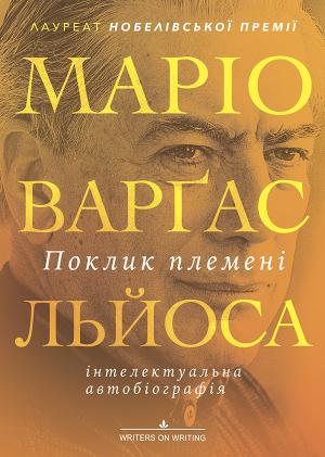 Обложка книги «Поклик племені» — Марио Варгас Льоса