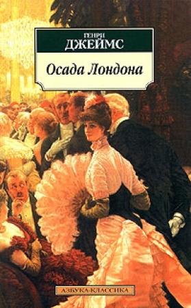 Обложка книги «Осада Лондона» — Генри Джеймс