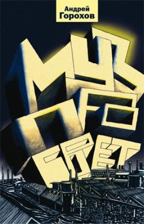 Обложка книги «Музпросвет» — Андрей Горохов