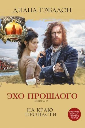 Обложка книги «Эхо прошлого. Книга 2. На краю пропасти» — Диана Гэблдон