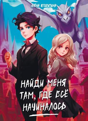 Обложка книги «Найди меня там, где все начиналось» — Алена Яговитина