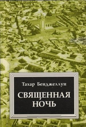 Обложка книги «Священная ночь» — Тахар Бенджеллун