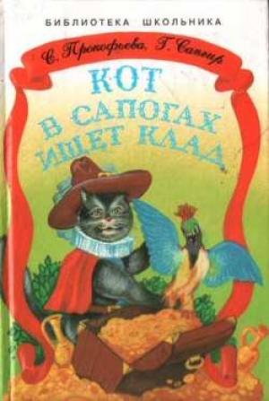 Обложка книги «Кот в сапогах ищет клад» — Софья Прокофьева, Генрих Сапгир