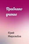 Юрий Миролюбов - Прабкино учение