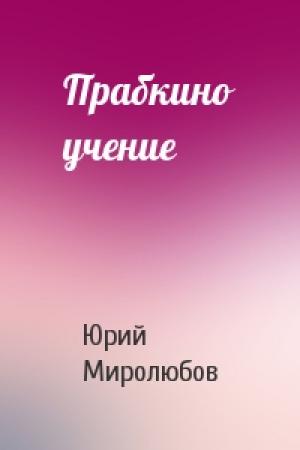 Обложка книги «Прабкино учение» — Юрий Миролюбов