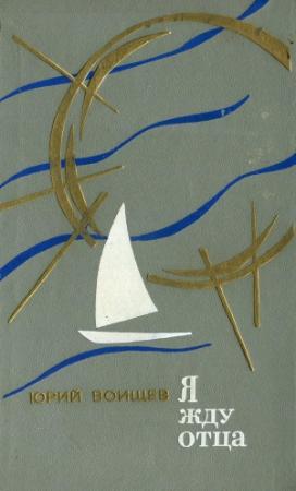 Обложка книги «Неодержанные победы» — Юрий Воищев
