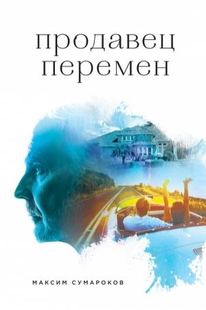 Обложка книги «Продавец перемен» — Максим Сумароков