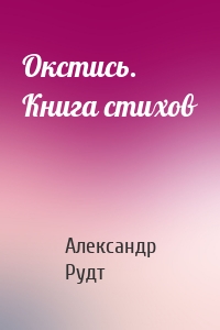 Окстись. Книга стихов