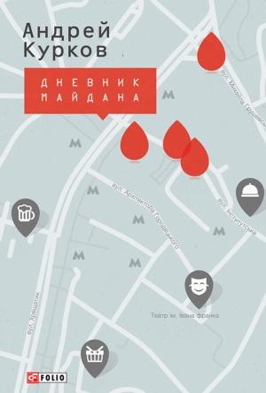 Обложка книги «Дневник Майдана» — Андрей Курков