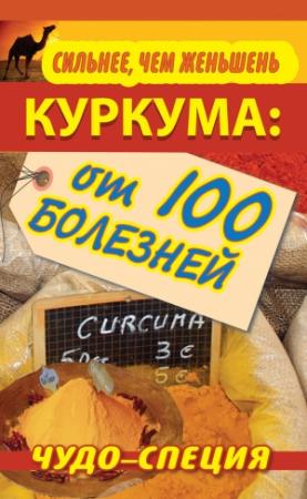 Обложка книги «Сильнее, чем женьшень. Куркума: чудо-специя от 100 болезней» — Сергей Харитонов