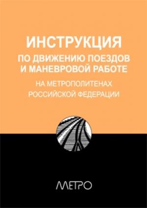 Обложка книги «Инструкция по движению поездов и маневровой работе на метрополитенах Росийской Федерации» — Редакционная коллегия «Метро», Г. Минаев, С. Сухов, А. Фёдоров, М. Фурсаев, С. Мизгирев