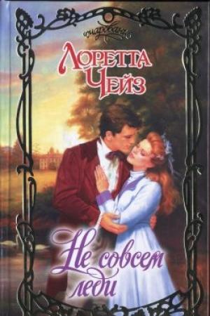 Обложка книги «Не совсем леди» — Лоретта Чейз