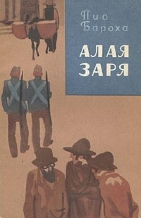 Обложка книги «Алая заря» — Пио Бароха