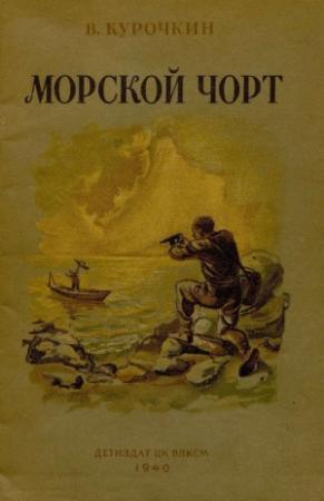 Обложка книги «Морской Чорт» — Владимир Курочкин