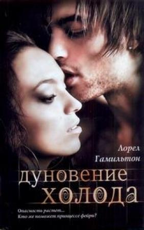 Обложка книги «Дуновение холода» — Лорел Гамильтон
