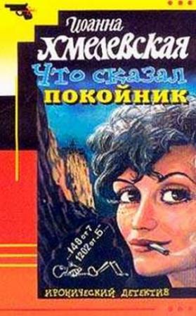 Обложка книги «Что сказал покойник» — Иоанна Хмелевская