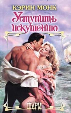 Обложка книги «Уступить искушению» — Карин Монк