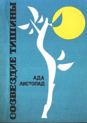 Обложка книги «Созвездие тишины» — Адалина Листопад