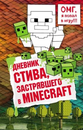 Обложка книги «Дневник Стива, застрявшего в Minecraft. Книга 1» — Minecraft Family