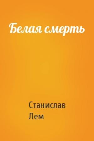 Обложка книги «Белая смерть» — Станислав Лем
