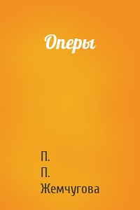 Оперы