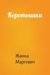 Жанна Маргевич - Коротышки