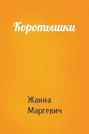 Обложка книги «Коротышки» — Жанна Маргевич