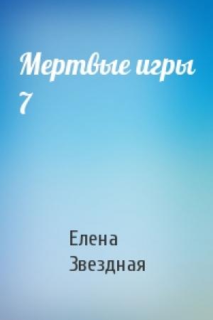 Обложка книги «Мертвые игры 7» — Елена Звездная