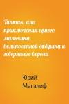 Юрий Магалиф - Типтик, или приключения одного мальчика, великолепной бабушки и говоряшего ворона