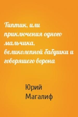 Обложка книги «Типтик, или приключения одного мальчика, великолепной бабушки и говоряшего ворона» — Юрий Магалиф