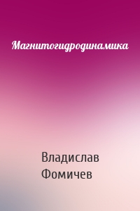 Магнитогидродинамика