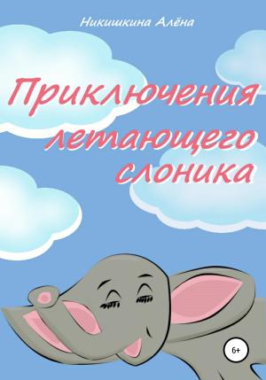 Обложка книги «Приключения летающего слоника» — Алена Никишкина