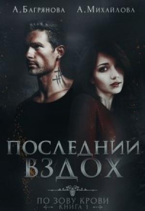 Обложка книги «Последний вздох (СИ)» — А. Михайлова, Алена Багрянова