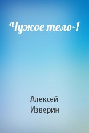 Обложка книги «Чужое тело-1» — Изверин Сергеевич