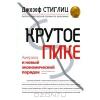 Джозеф Стиглиц - Крутое пике