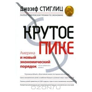 Обложка книги «Крутое пике» — Джозеф Стиглиц